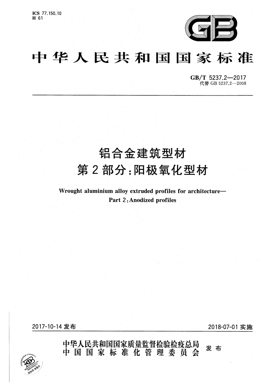 GBT5237.2-2017铝合金建筑型材第2部分-阳极氧化型材.pdf_第1页