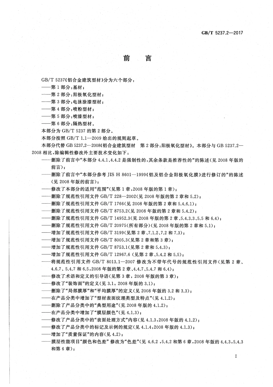 GBT5237.2-2017铝合金建筑型材第2部分-阳极氧化型材.pdf_第2页