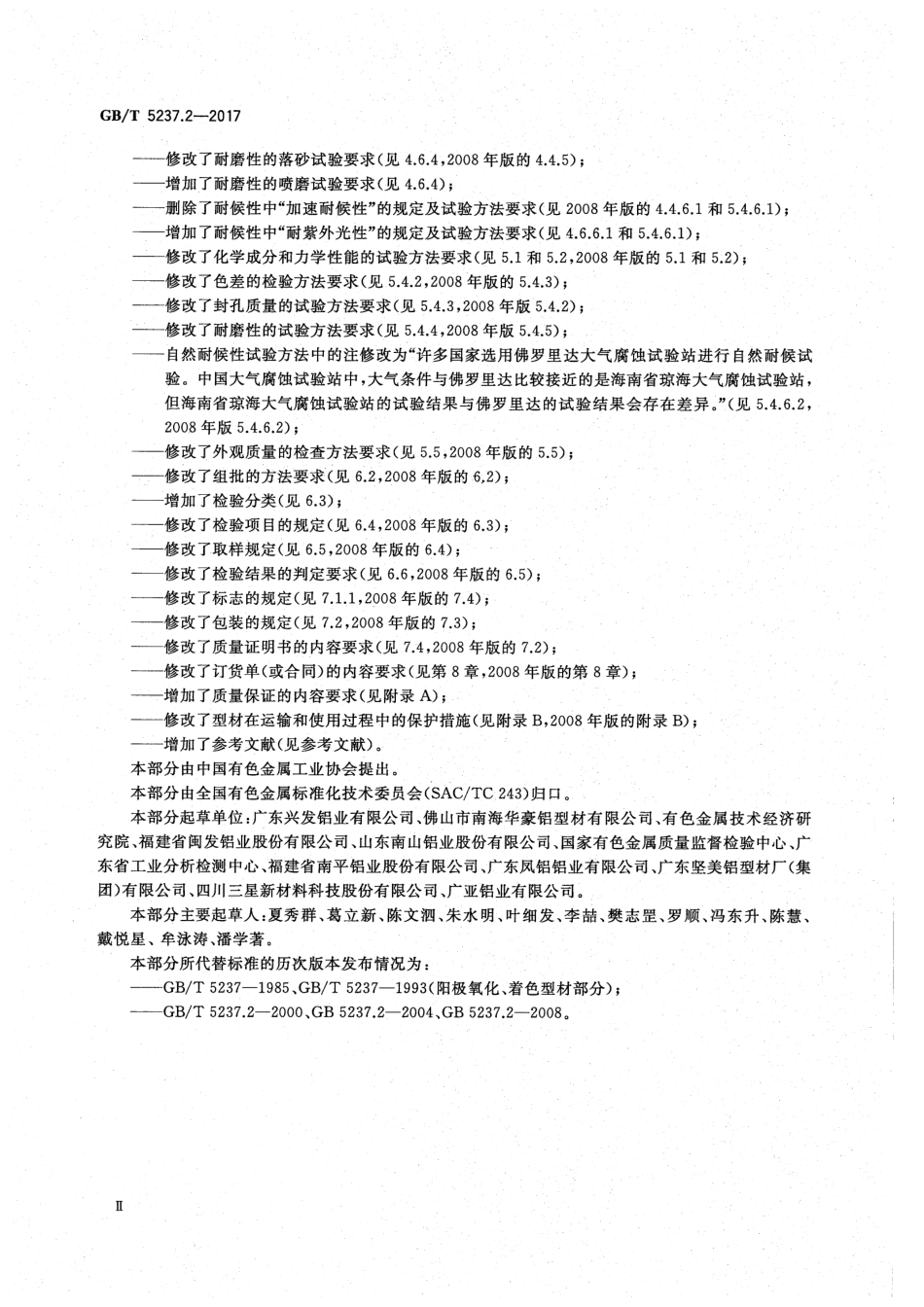 GBT5237.2-2017铝合金建筑型材第2部分-阳极氧化型材.pdf_第3页