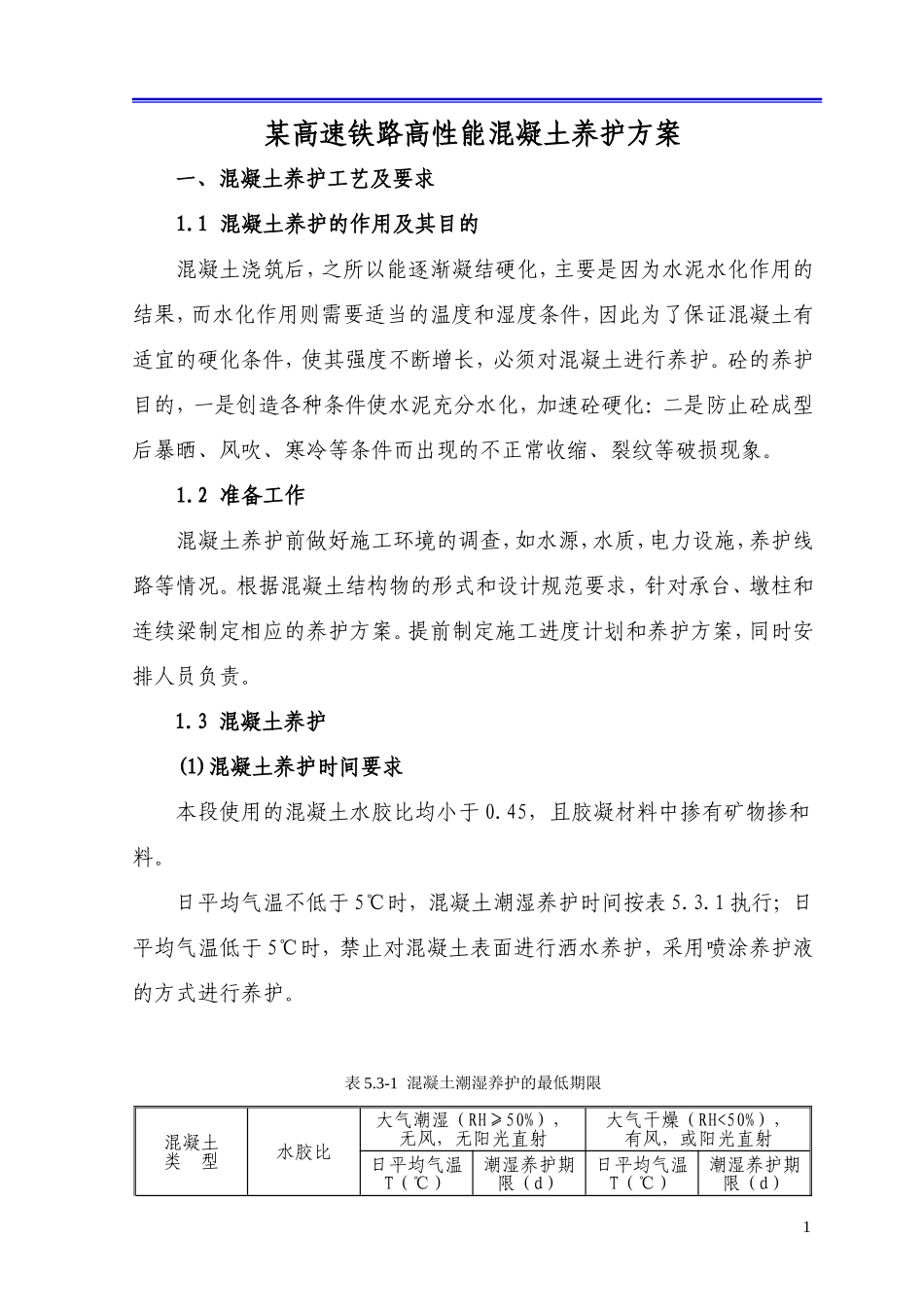某高速铁路高性能混凝土养护方案.doc_第1页