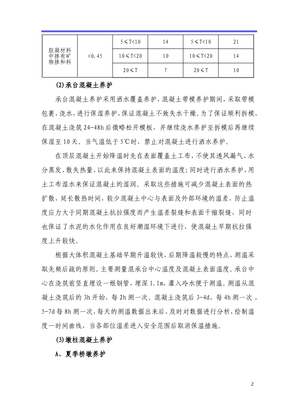 某高速铁路高性能混凝土养护方案.doc_第2页