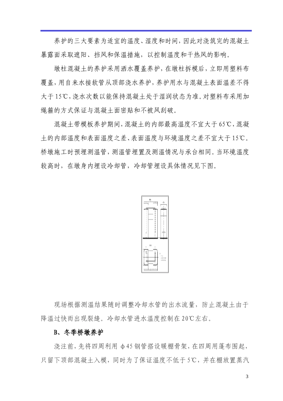 某高速铁路高性能混凝土养护方案.doc_第3页