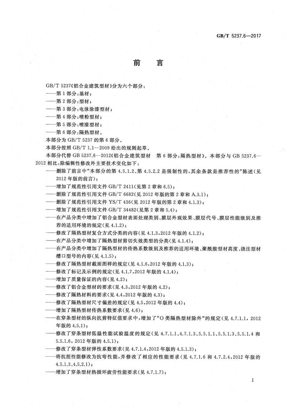 GBT5237.6-2017铝合金建筑型材第6部分-隔热型材.pdf_第3页