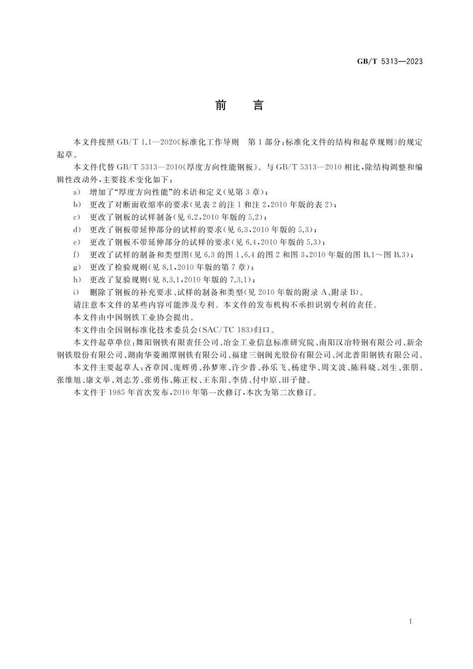 GBT5313-2023厚度方向性能钢板.pdf_第2页