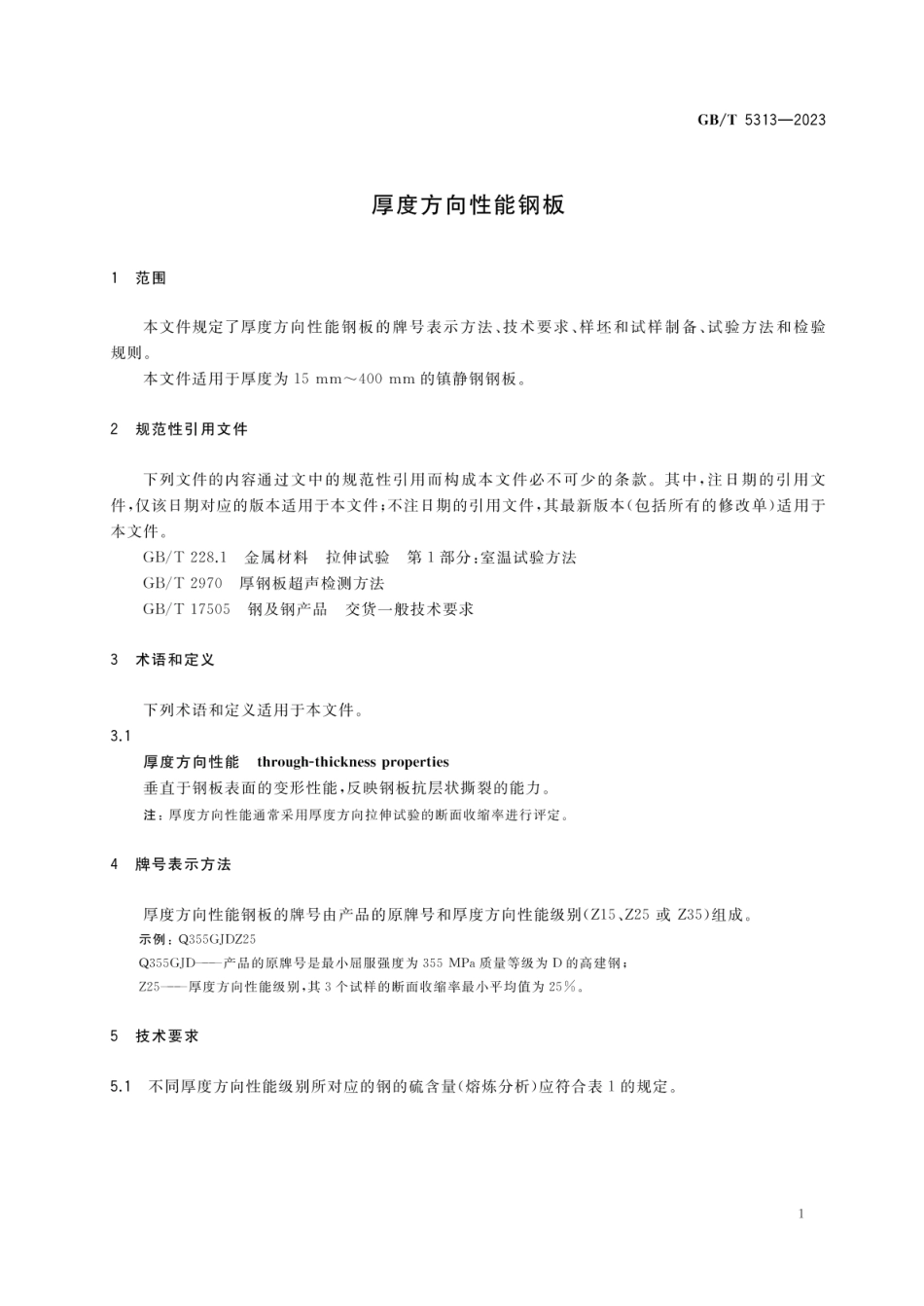 GBT5313-2023厚度方向性能钢板.pdf_第3页