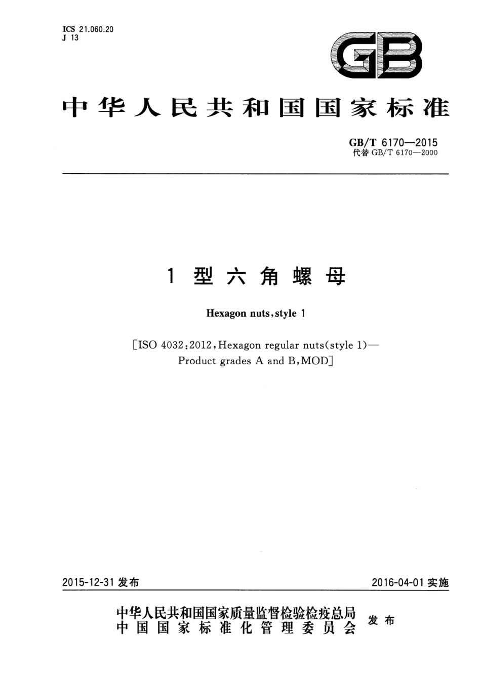 GBT6170-2015-1型六角螺母.pdf_第1页