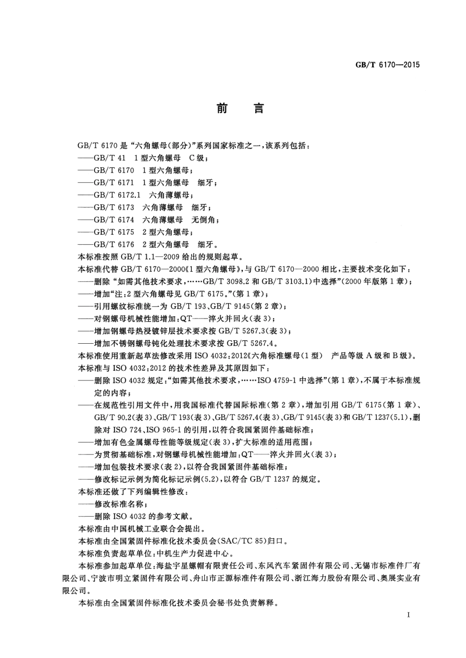 GBT6170-2015-1型六角螺母.pdf_第3页