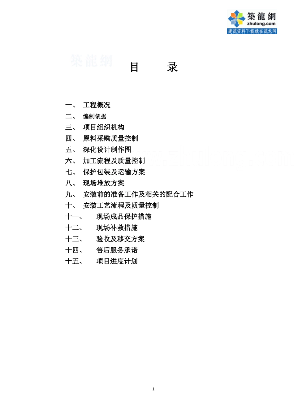 某工程钢质防火门制作安装施工方案.doc_第1页
