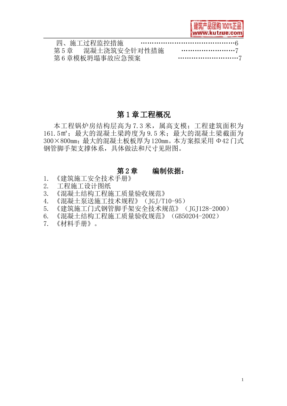 某工程高支模方案（附带门式钢管脚手架支撑体系）.doc_第2页