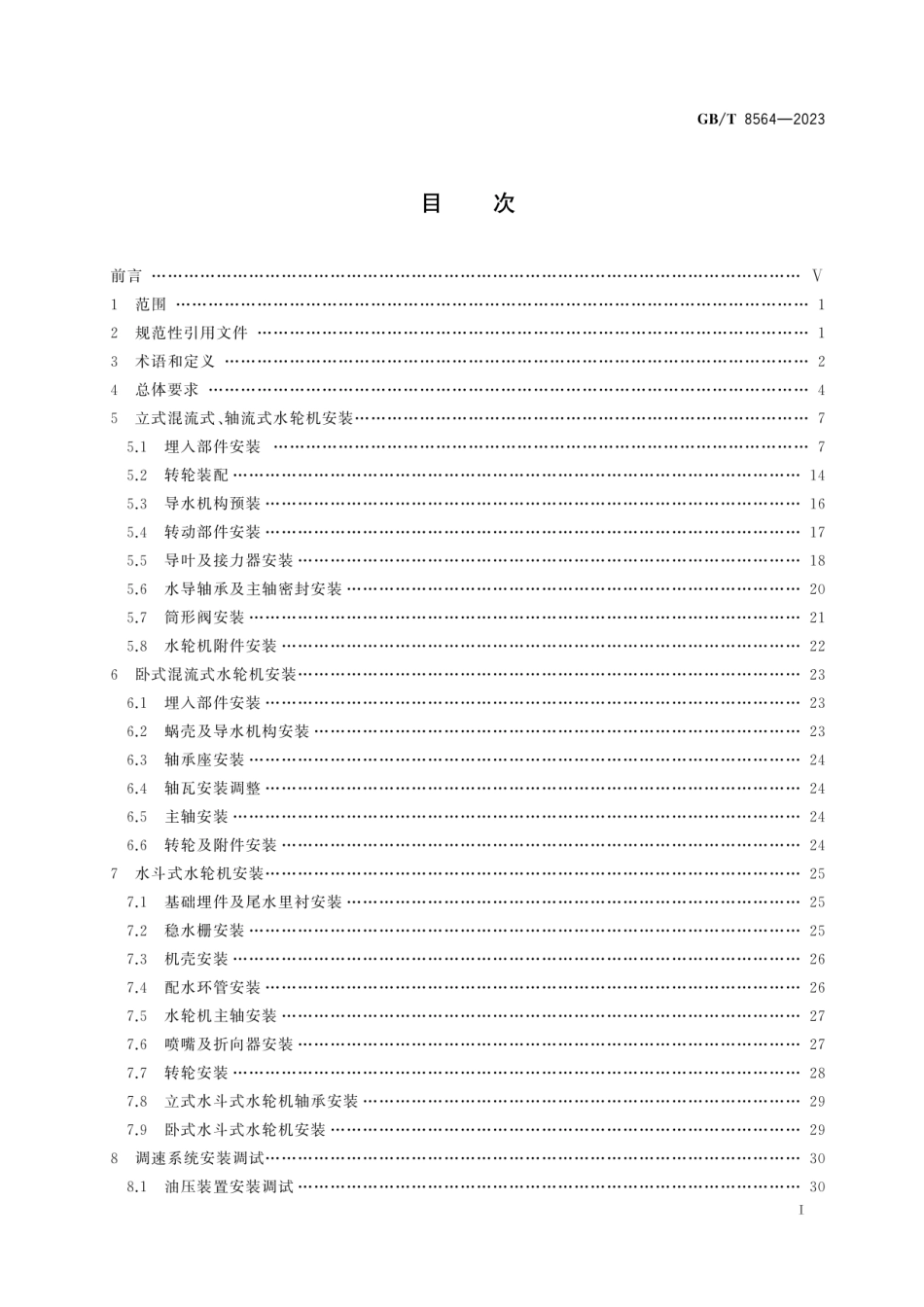 GBT8564-2023水轮发电机组安装技术规范.pdf_第3页