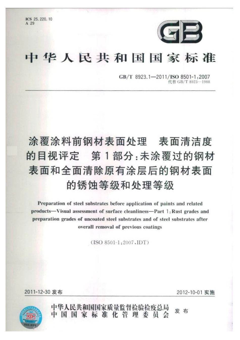 GBT8923.1-2011 涂覆涂料前钢材表面处理 表面清洁度的目视评定 第1部分：未涂覆过的钢材表面和全面清除原有涂层后的钢材表面的锈蚀等级和处理等级.pdf_第1页