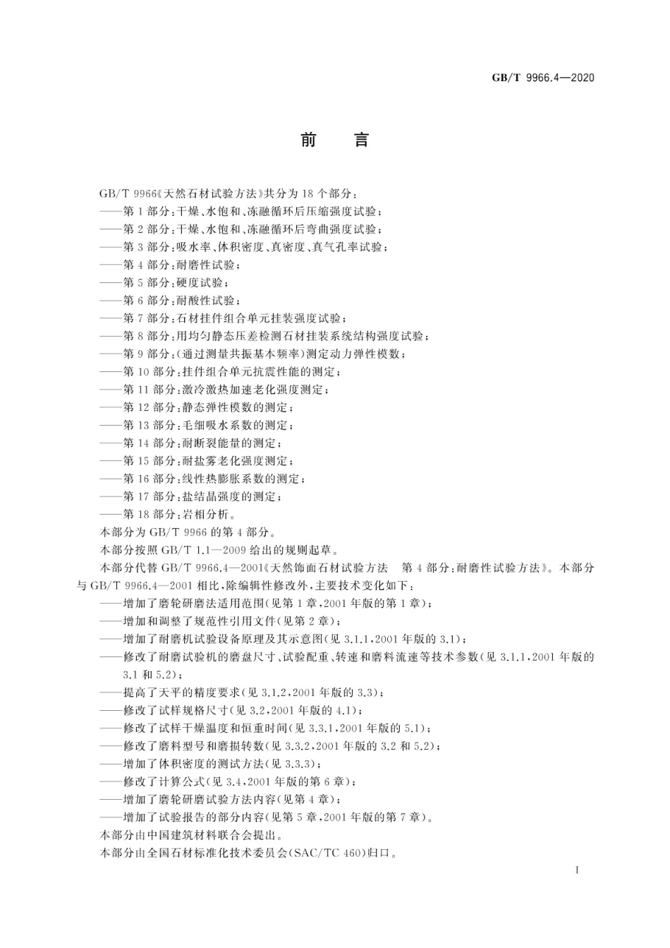 GBT9966.4-2020天然石材试验方法第4部分-耐磨性试验.pdf_第2页