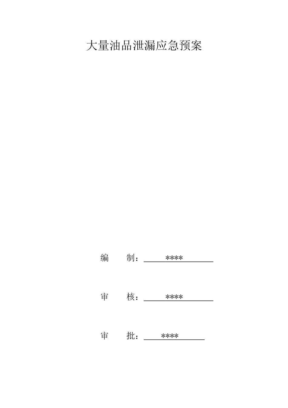 大量油品泄漏应急预案.doc_第1页