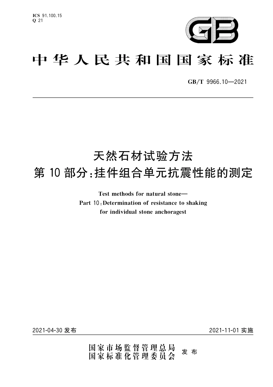 GBT9966.10-2021天然石材试验方法第10部分-挂件组合单元抗震性能的测定.pdf_第1页