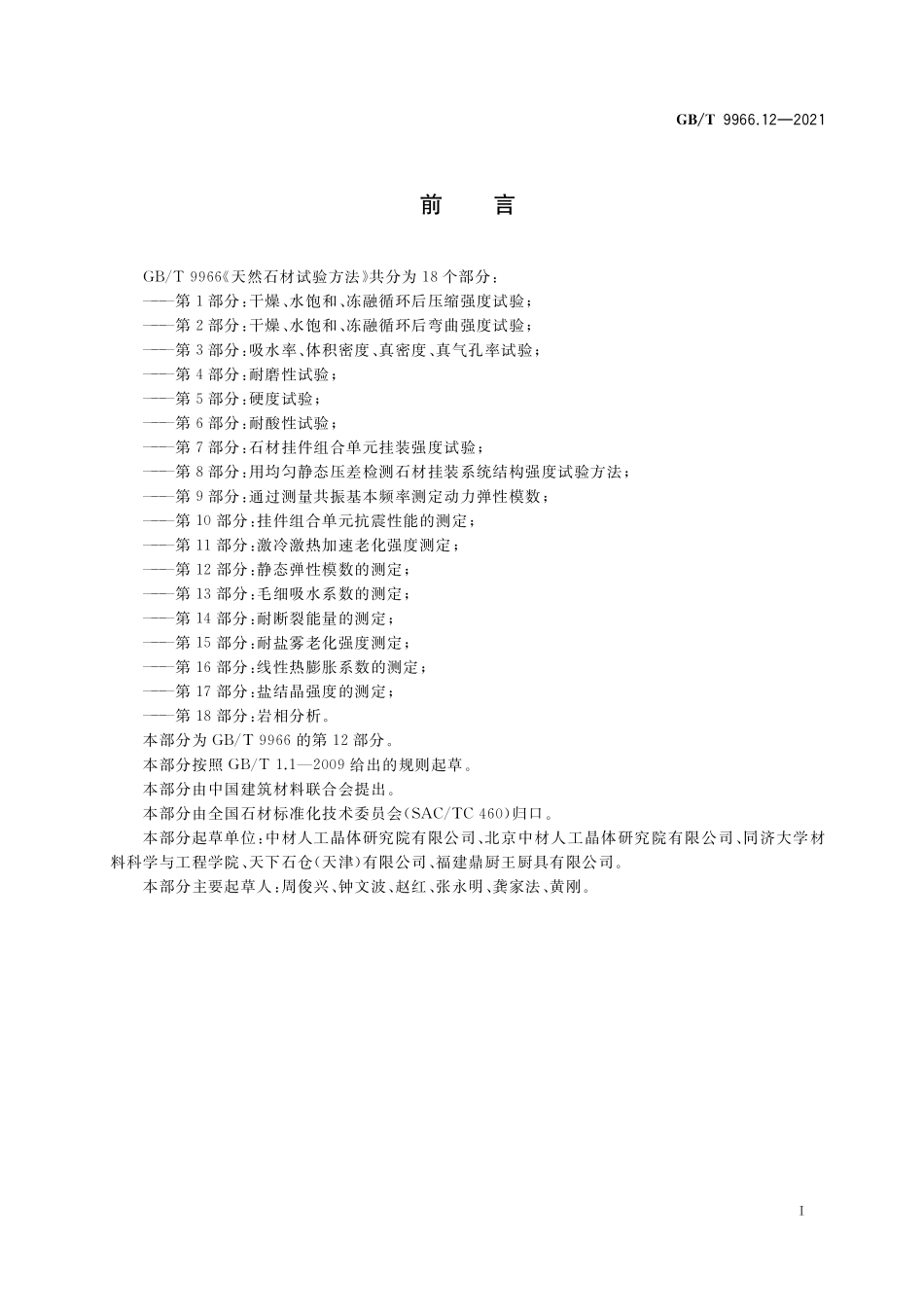 GBT9966.12-2021天然石材试验方法第12部分-静态弹性模数的测定.pdf_第2页