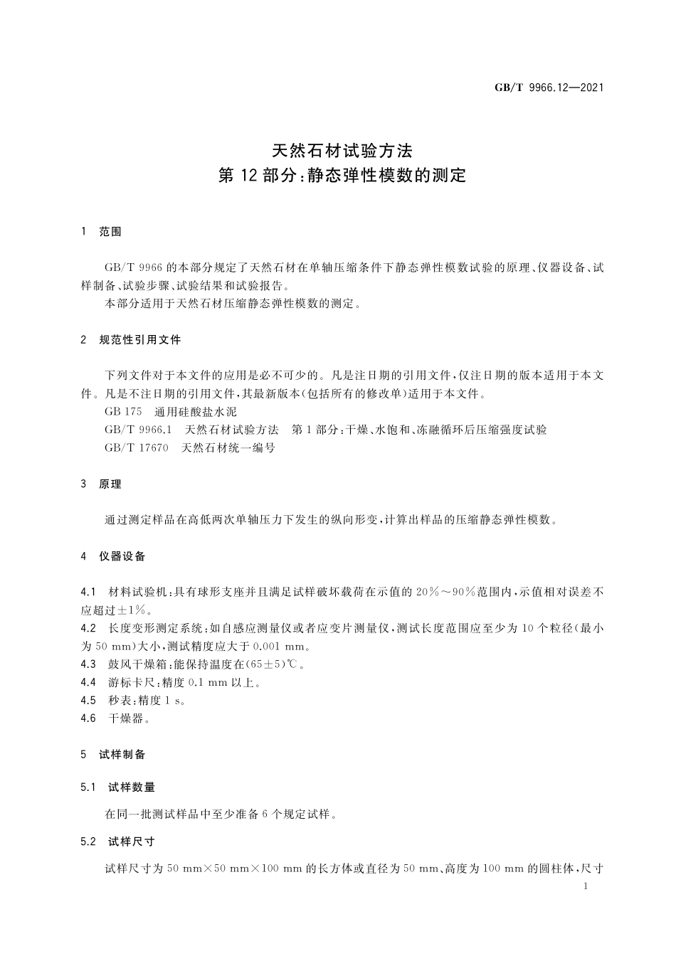 GBT9966.12-2021天然石材试验方法第12部分-静态弹性模数的测定.pdf_第3页