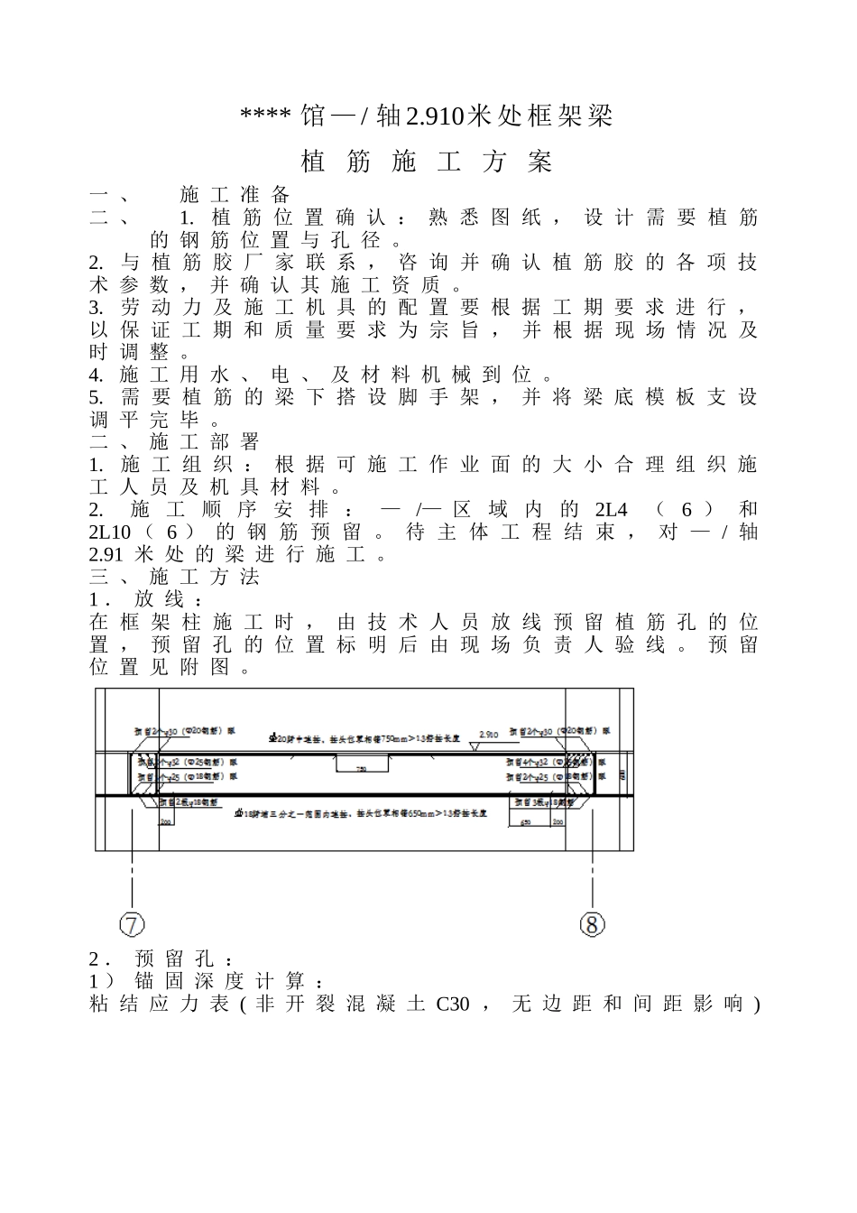 某工程框架梁处植筋方案_new.doc_第1页