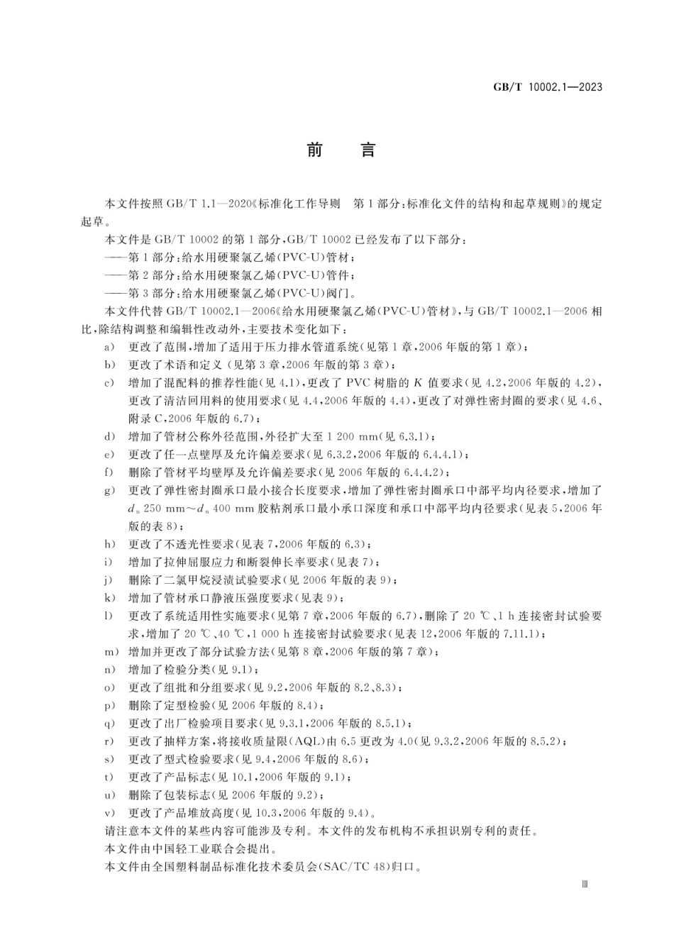 GBT10002.1-2023给水用硬聚氯乙烯(PVCU)管材.pdf_第3页