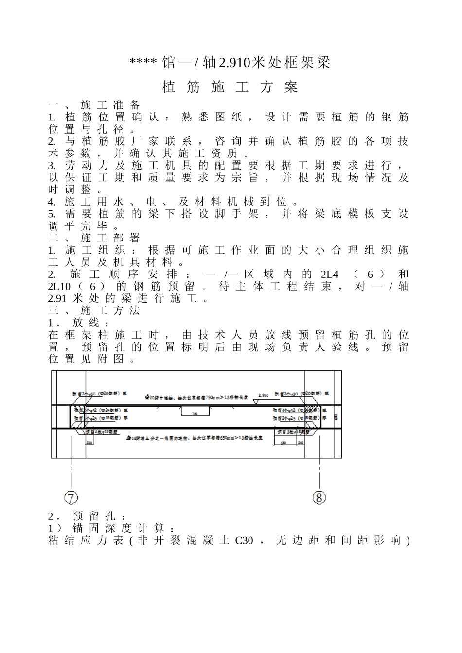 某工程框架梁处植筋方案-8wr.doc_第1页