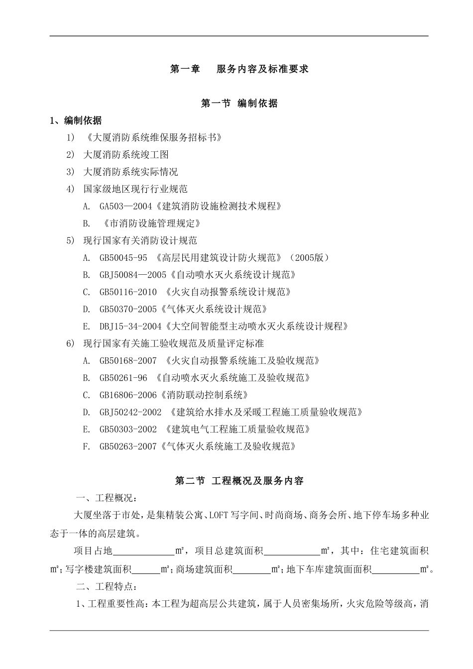 大厦消防设施维修保养投标方案.doc_第2页