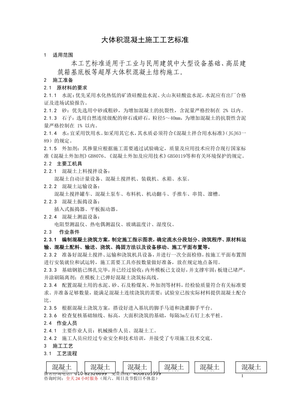 大体积混凝土施工工艺标准.doc_第1页