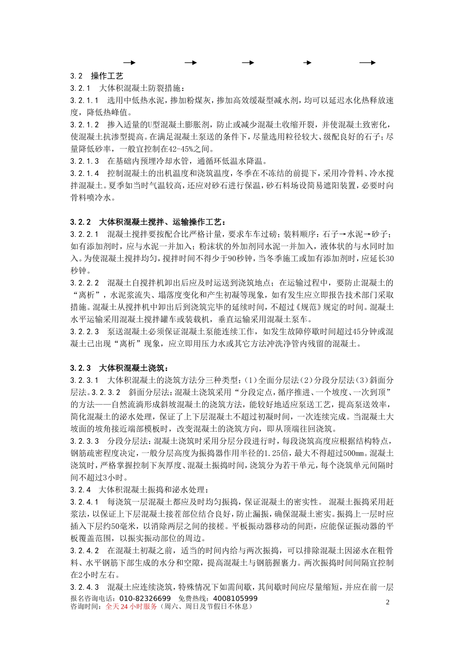 大体积混凝土施工工艺标准.doc_第2页