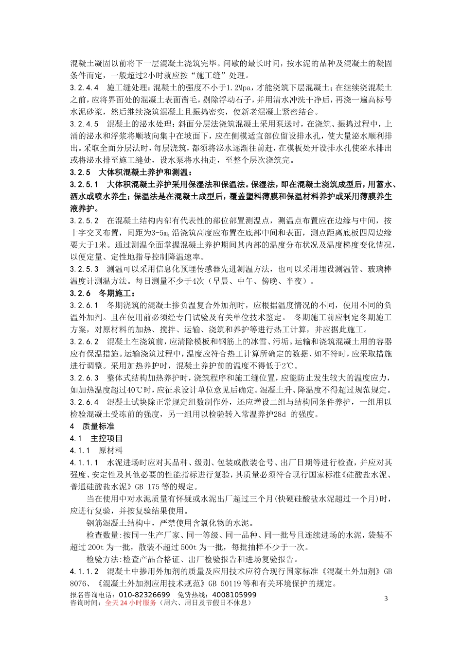 大体积混凝土施工工艺标准.doc_第3页