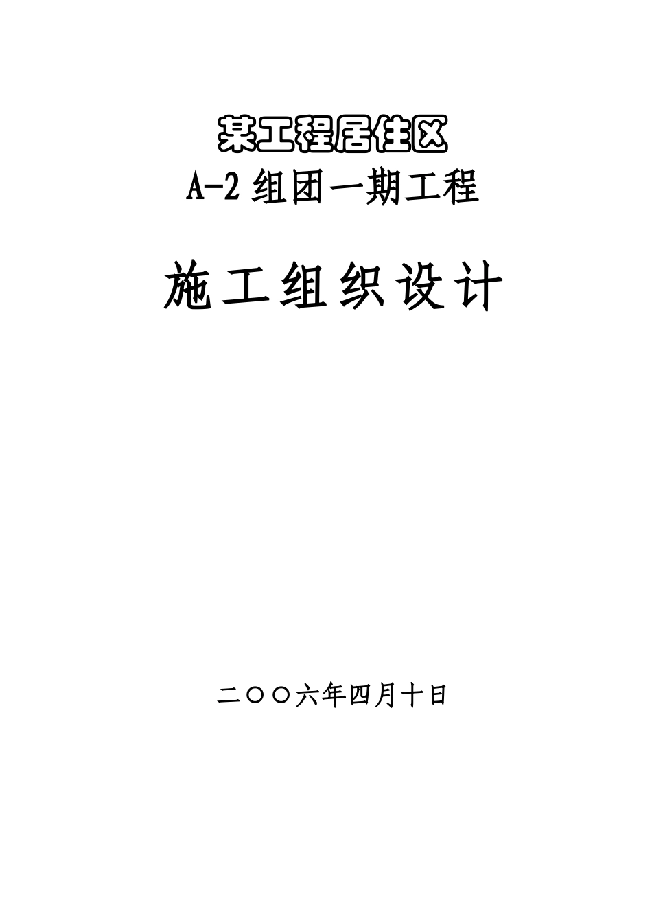 某工程施工组织设计.doc_第1页