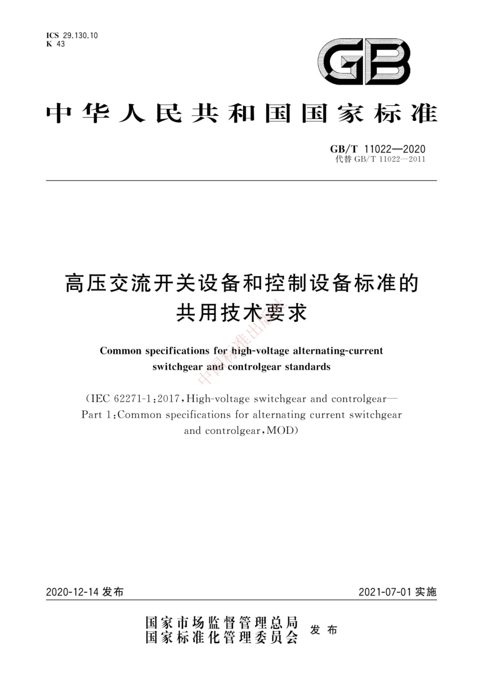 GBT11022-2020高压交流开关设备和控制设备标准的共用技术要求.pdf_第1页