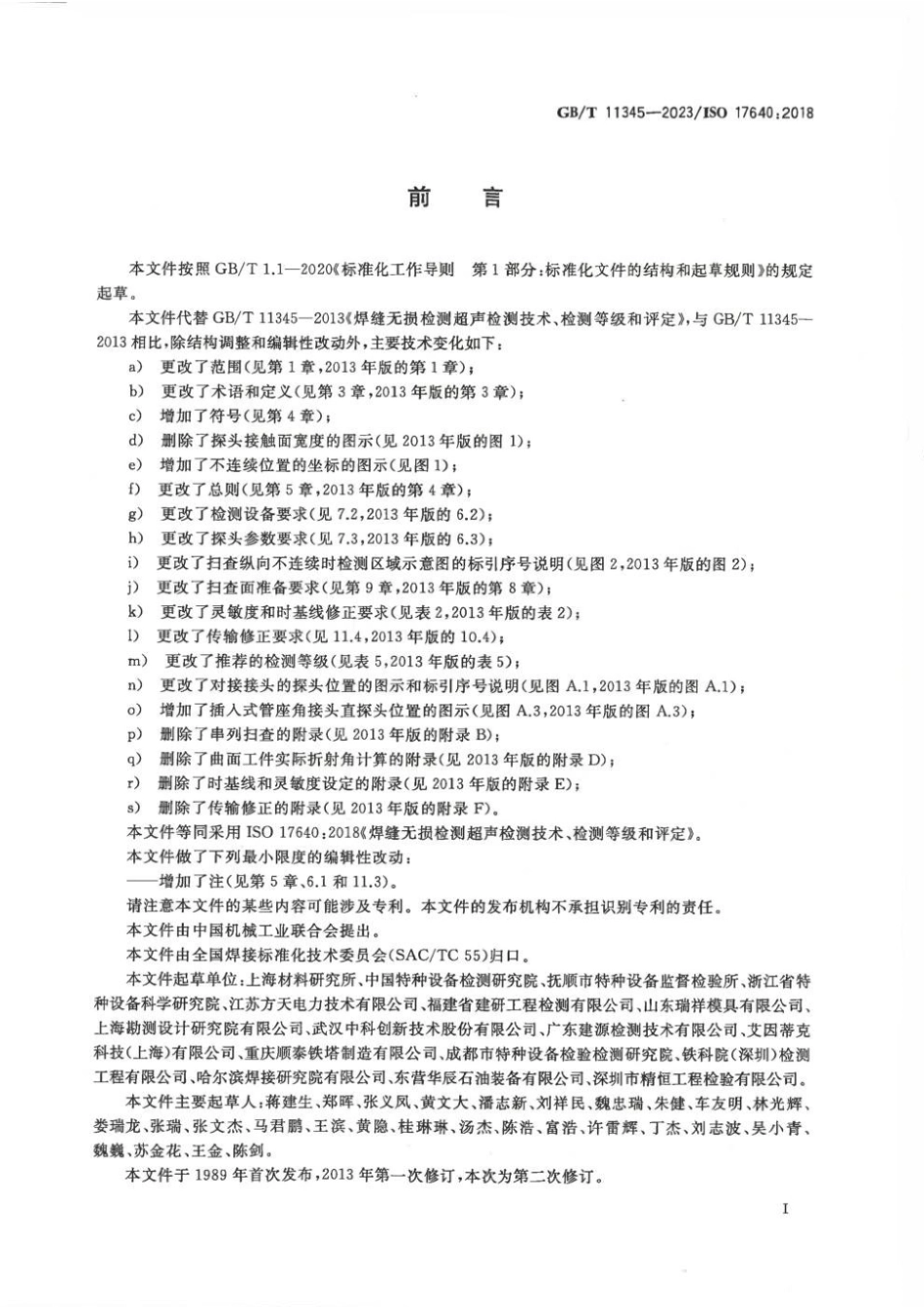 GBT11345-2023焊缝无损检测超声检测技术检测等级和评定.pdf_第3页