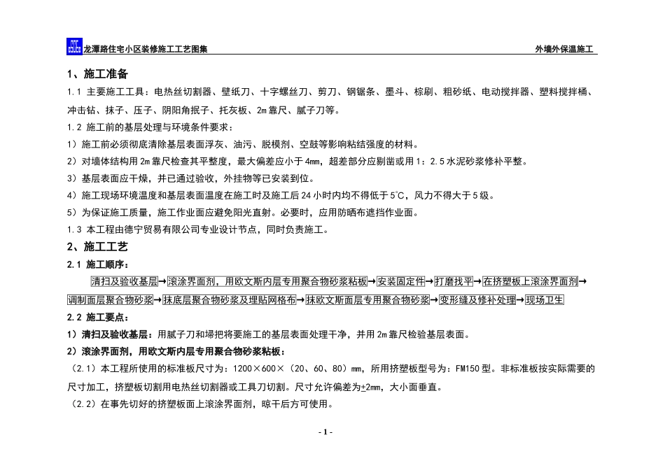 某工程外墙保温施工方案.doc_第2页