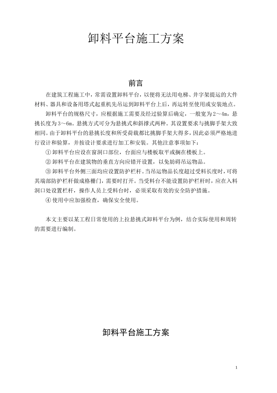 某工程悬挑式卸料平台施工方案_new.doc_第1页
