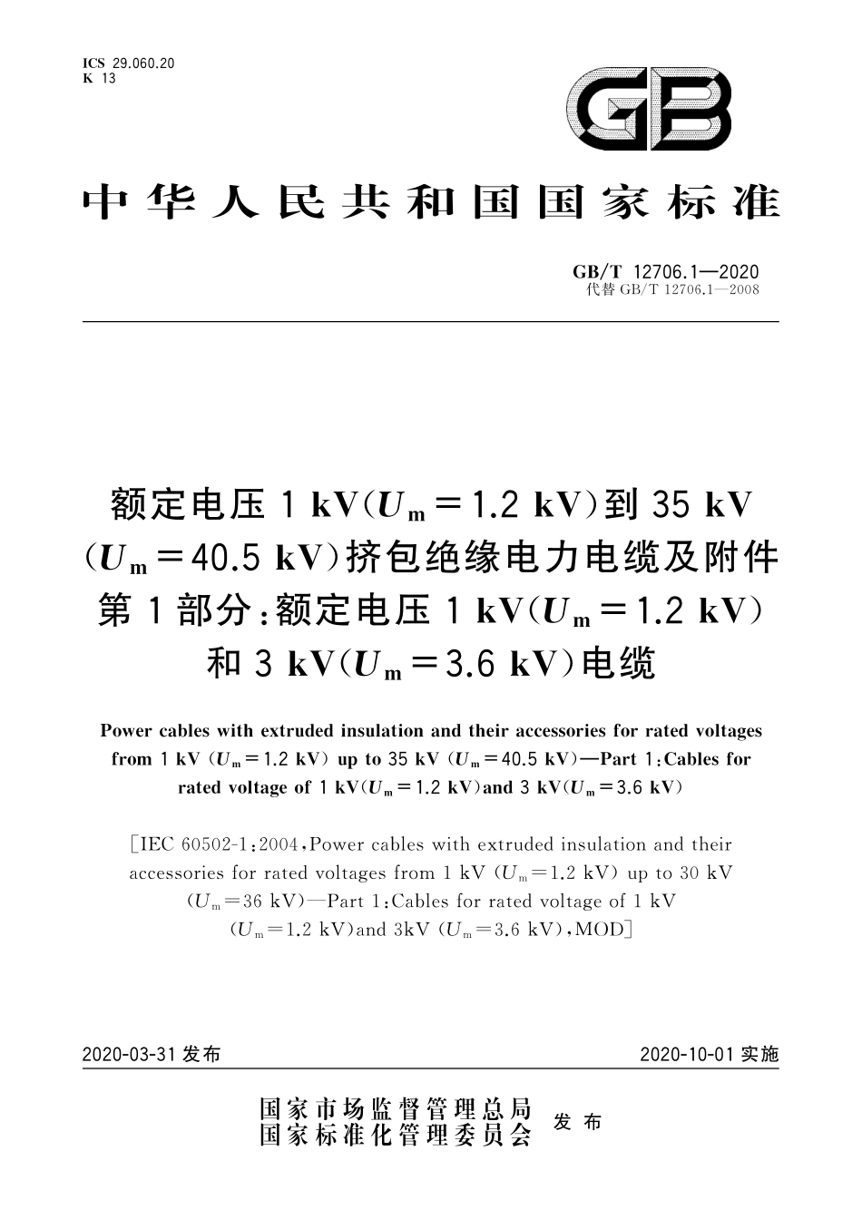 GBT12706.1-2020额定电压1kV(Um=1.2kV)到35 KV(Um=40.5kV)挤包绝缘电力电缆及附件第1部分额定电压1kV(Um=1.2KV)和3 kV(Um=3.6KV)电缆.pdf_第1页