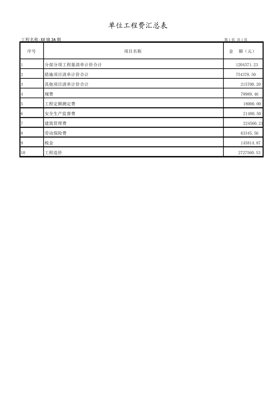 单位工程汇总表.doc_第1页