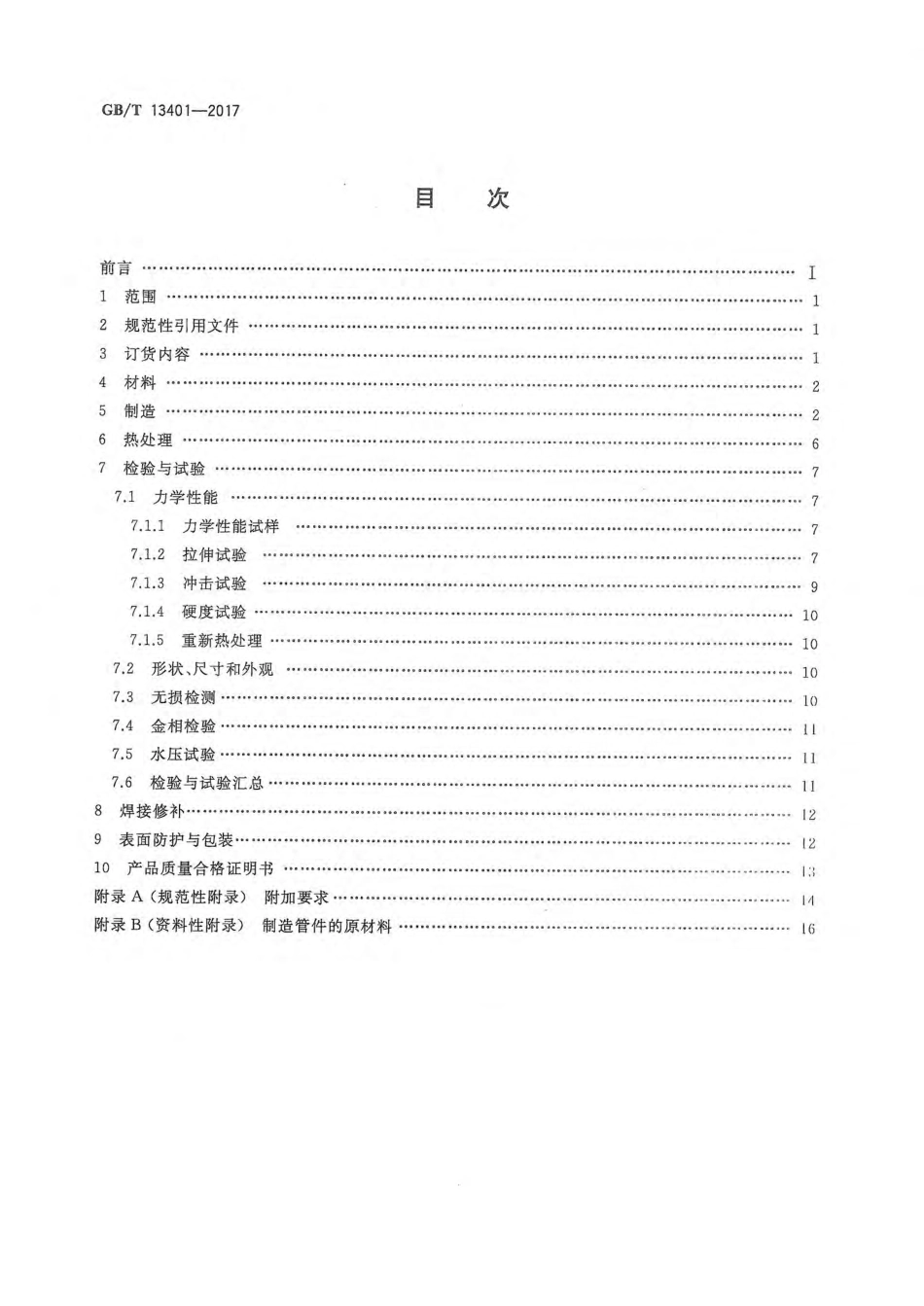 GBT13401-2017钢制对焊管件技术规范.pdf_第2页