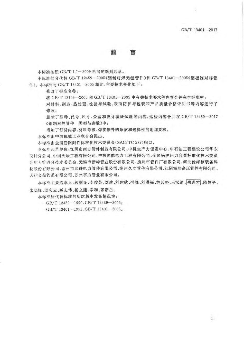 GBT13401-2017钢制对焊管件技术规范.pdf_第3页