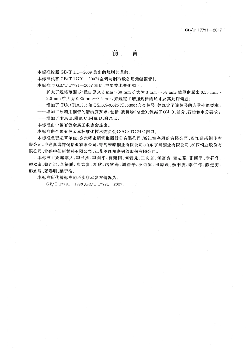 GBT17791-2017空调与制冷设备用铜及铜合金无缝管.pdf_第2页