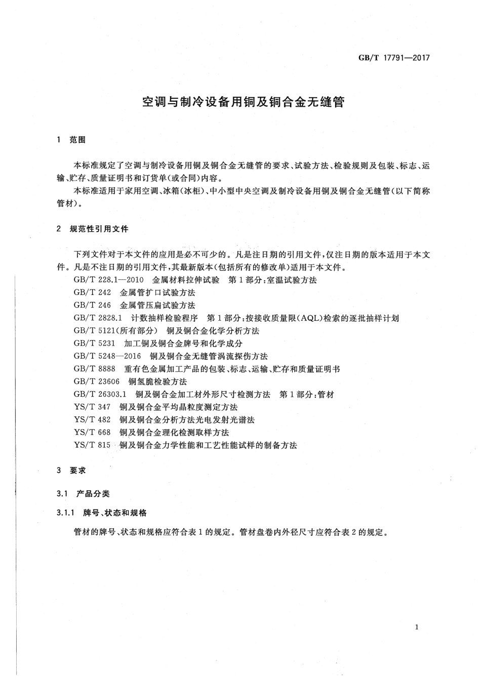 GBT17791-2017空调与制冷设备用铜及铜合金无缝管.pdf_第3页