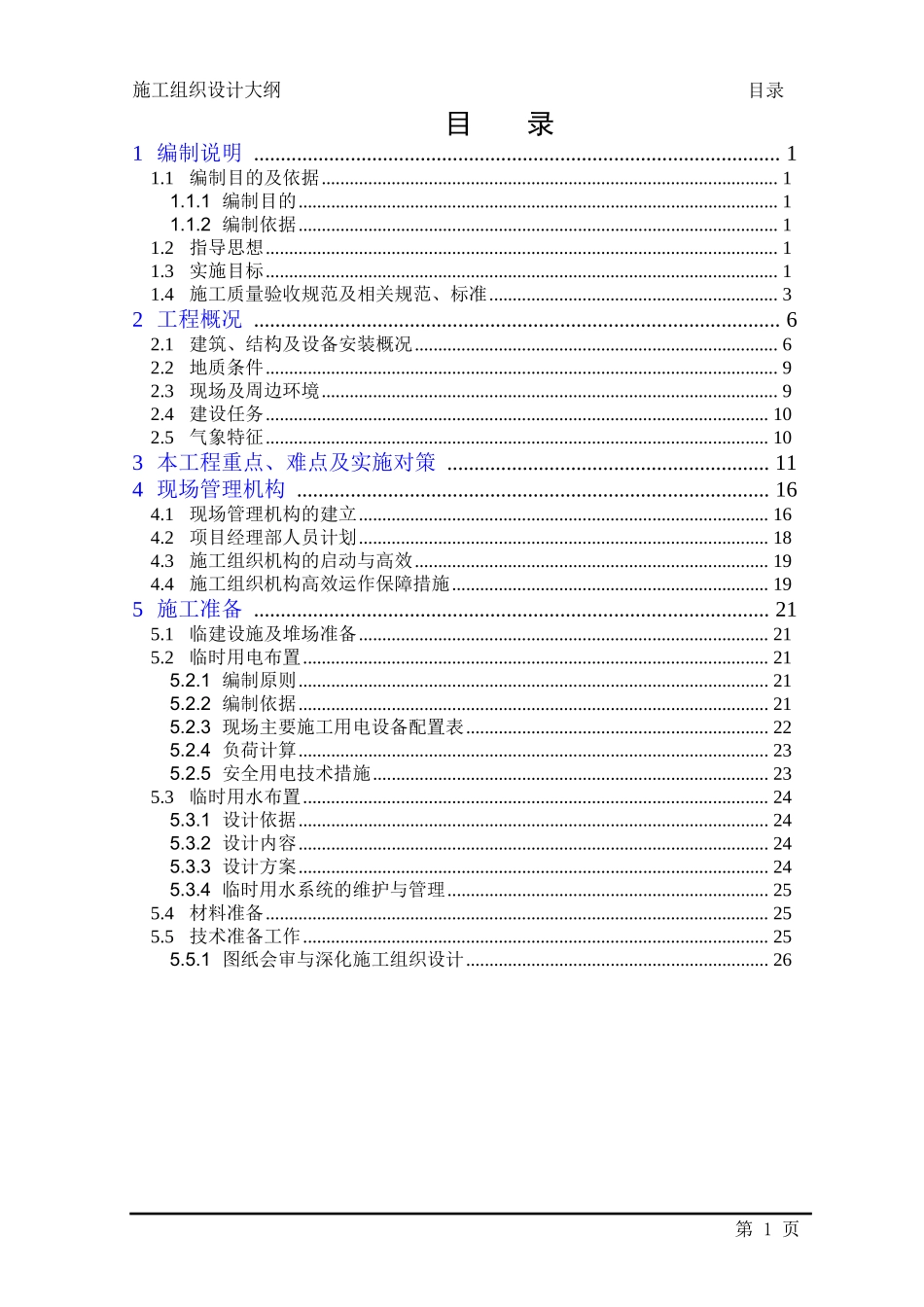 某广播电视中心大楼施工组织设.doc_第1页