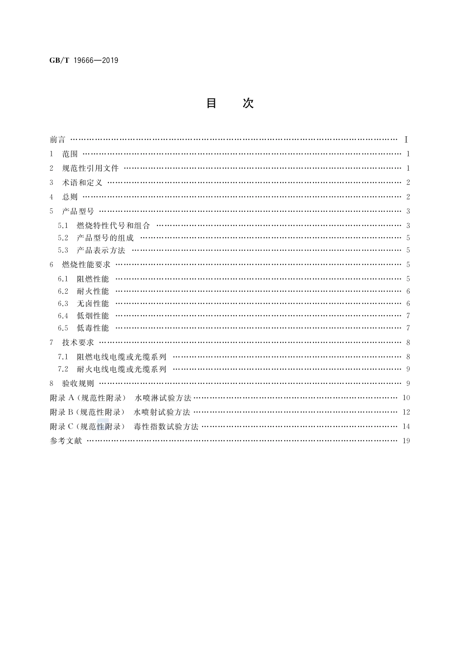 GBT19666-2019阻燃和耐火电线电缆或光缆通则.pdf_第2页