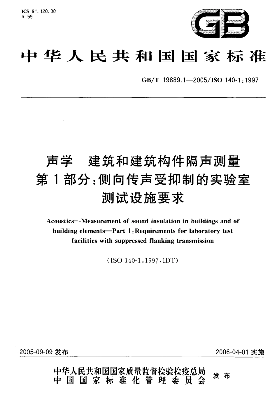 GBT19889.1-2005声学建筑和建筑构件隔声测量第1部分侧向传声受抑制的实验室测试设施要求.pdf_第1页