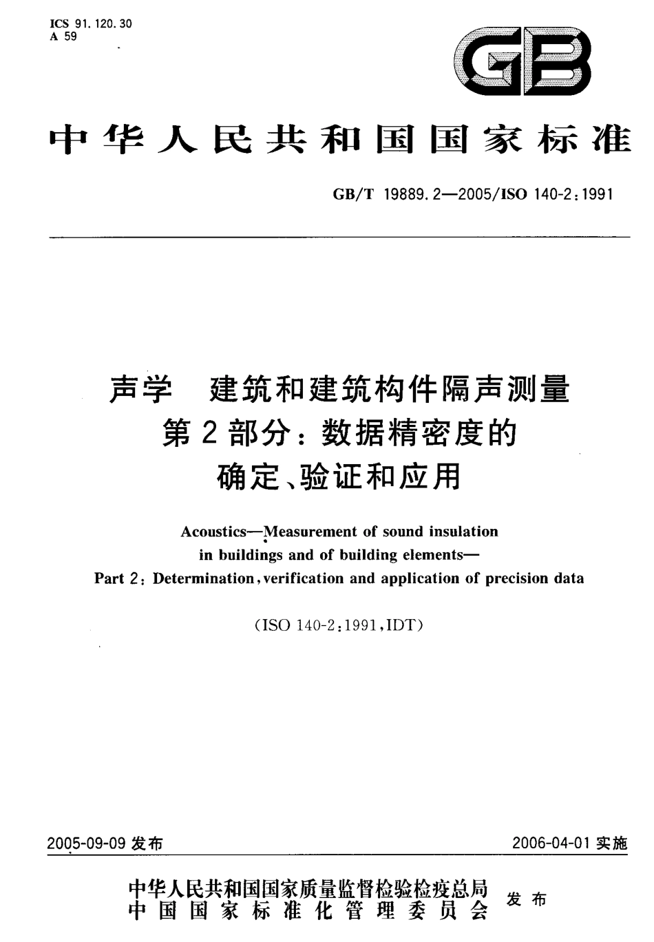 GBT19889.2-2005声学建筑和建筑构件隔声测量第2部分数据精密度的确定验证和应用.pdf_第1页