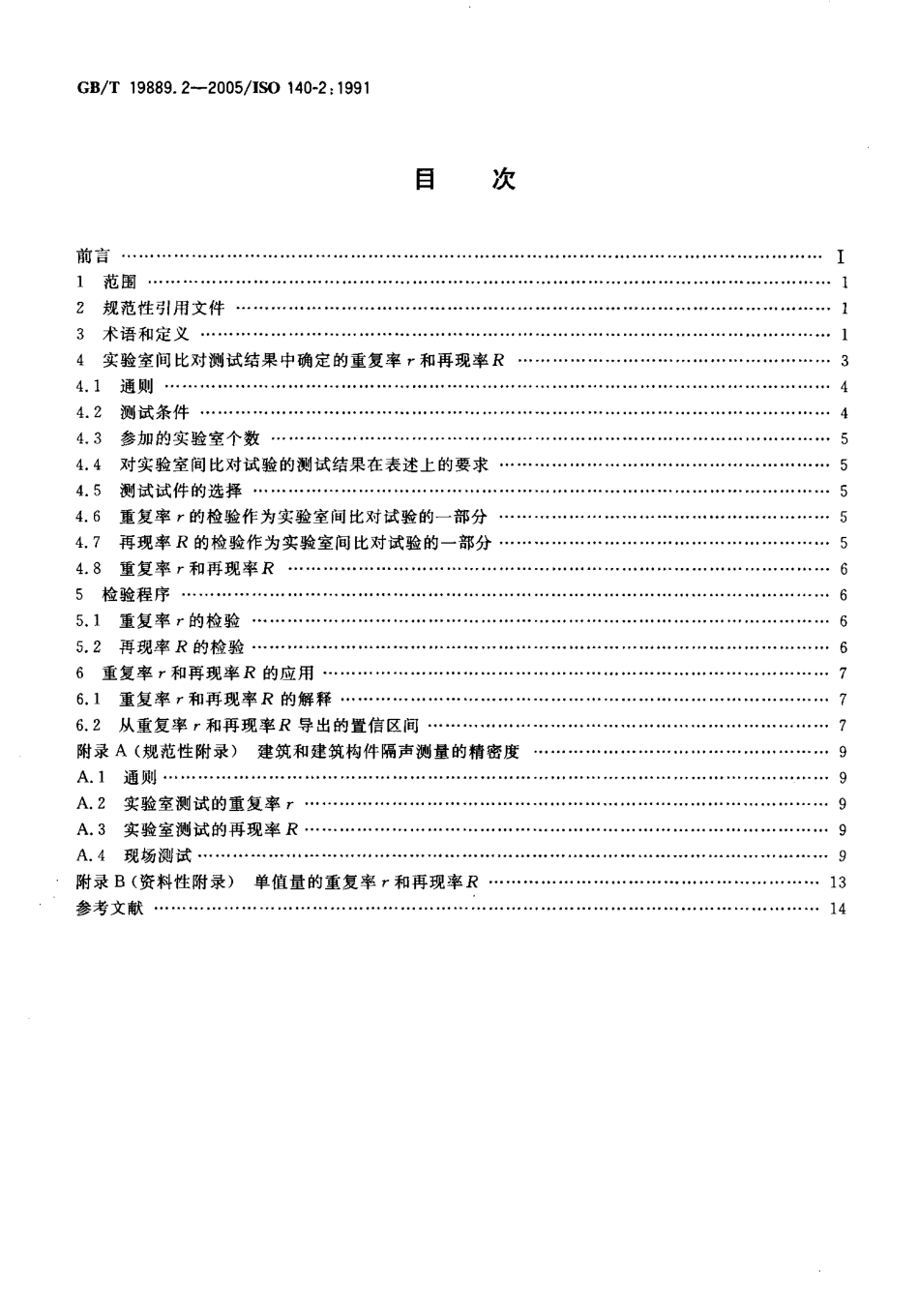 GBT19889.2-2005声学建筑和建筑构件隔声测量第2部分数据精密度的确定验证和应用.pdf_第2页