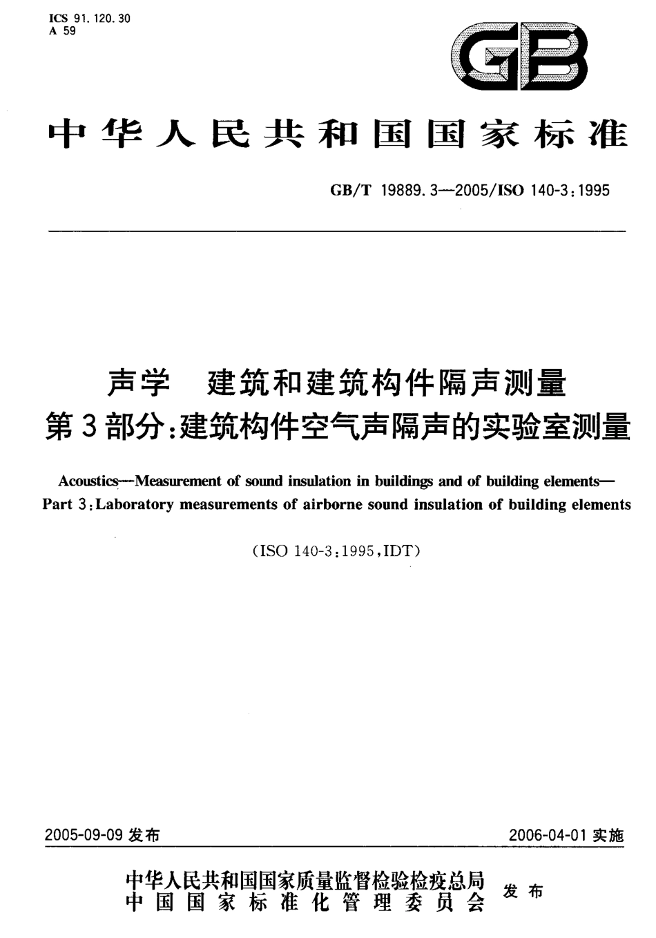 GBT19889.3-2005声学建筑和建筑构件隔声测量第3部分建筑构件空气声隔声的实验室测量.pdf_第1页