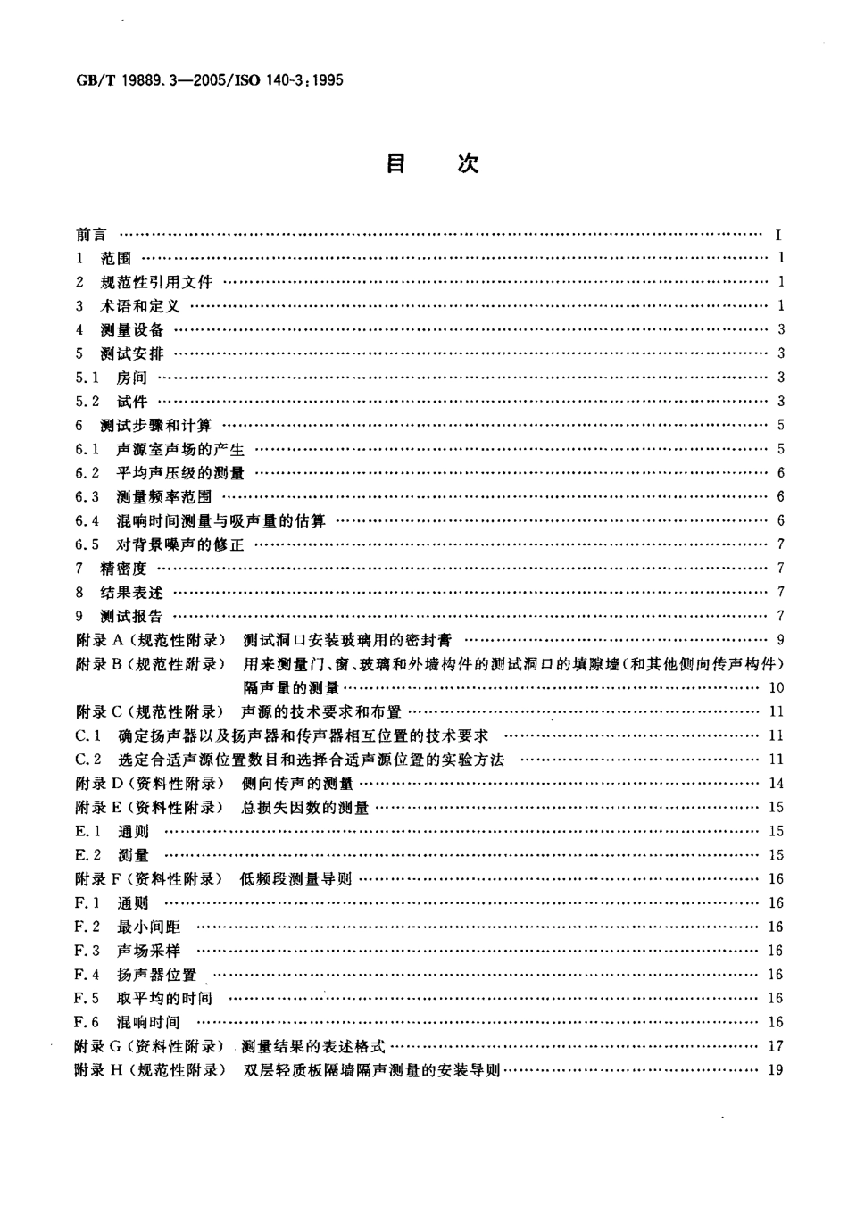 GBT19889.3-2005声学建筑和建筑构件隔声测量第3部分建筑构件空气声隔声的实验室测量.pdf_第2页