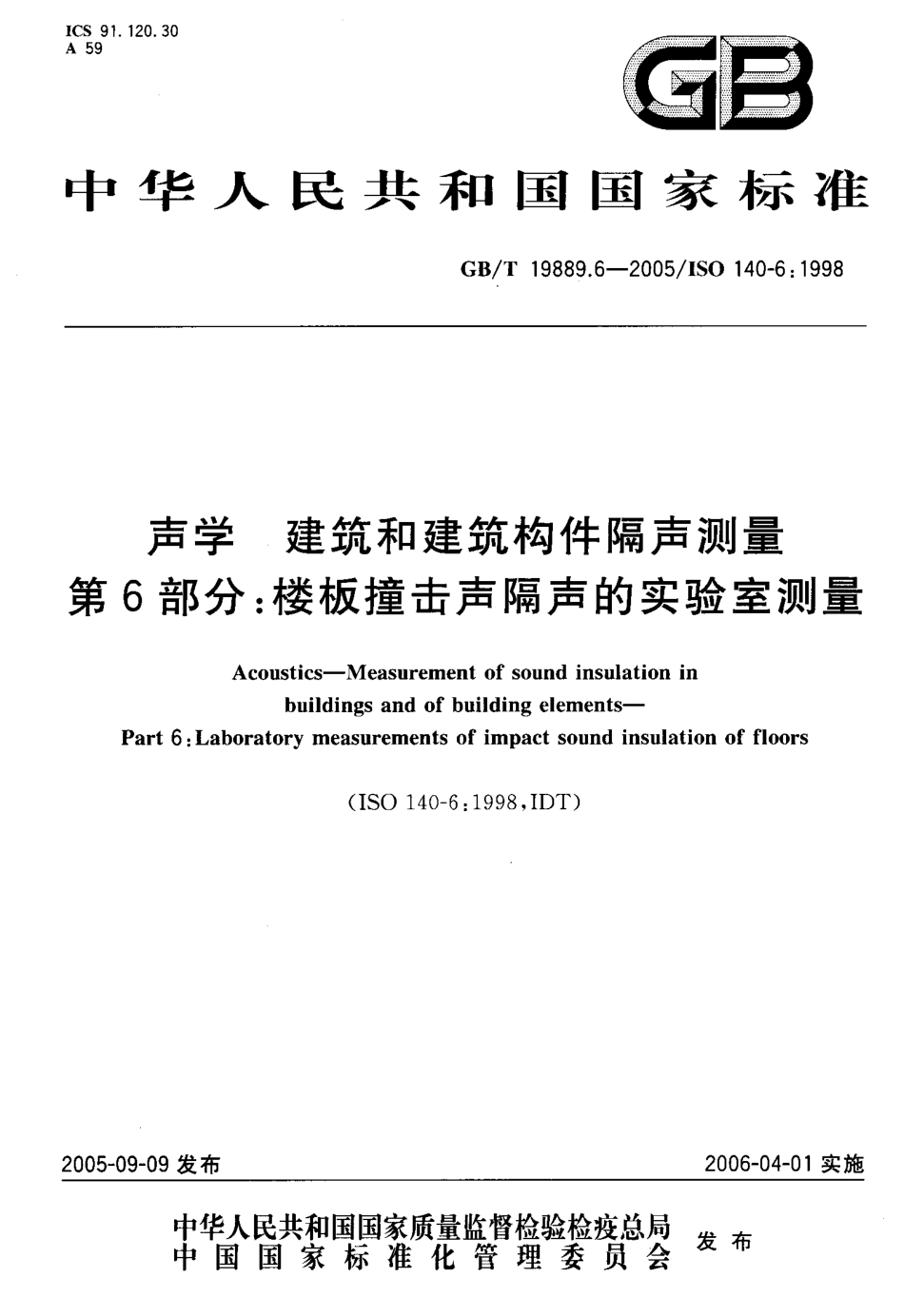 GBT19889.6-2005 声学 建筑和建筑构件隔声测量 第6部分：楼板撞击声隔声的实验室测量.pdf_第1页