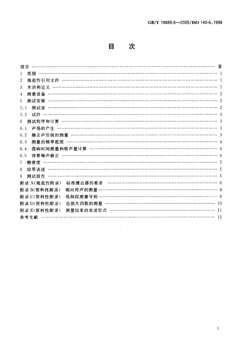 GBT19889.6-2005 声学 建筑和建筑构件隔声测量 第6部分：楼板撞击声隔声的实验室测量.pdf_第2页