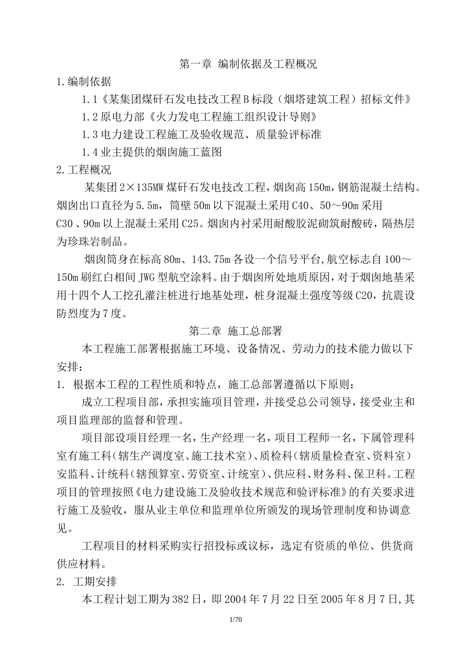某集团煤矸石发电技改工程B标段（烟塔建筑工程）招标文件.doc_第1页