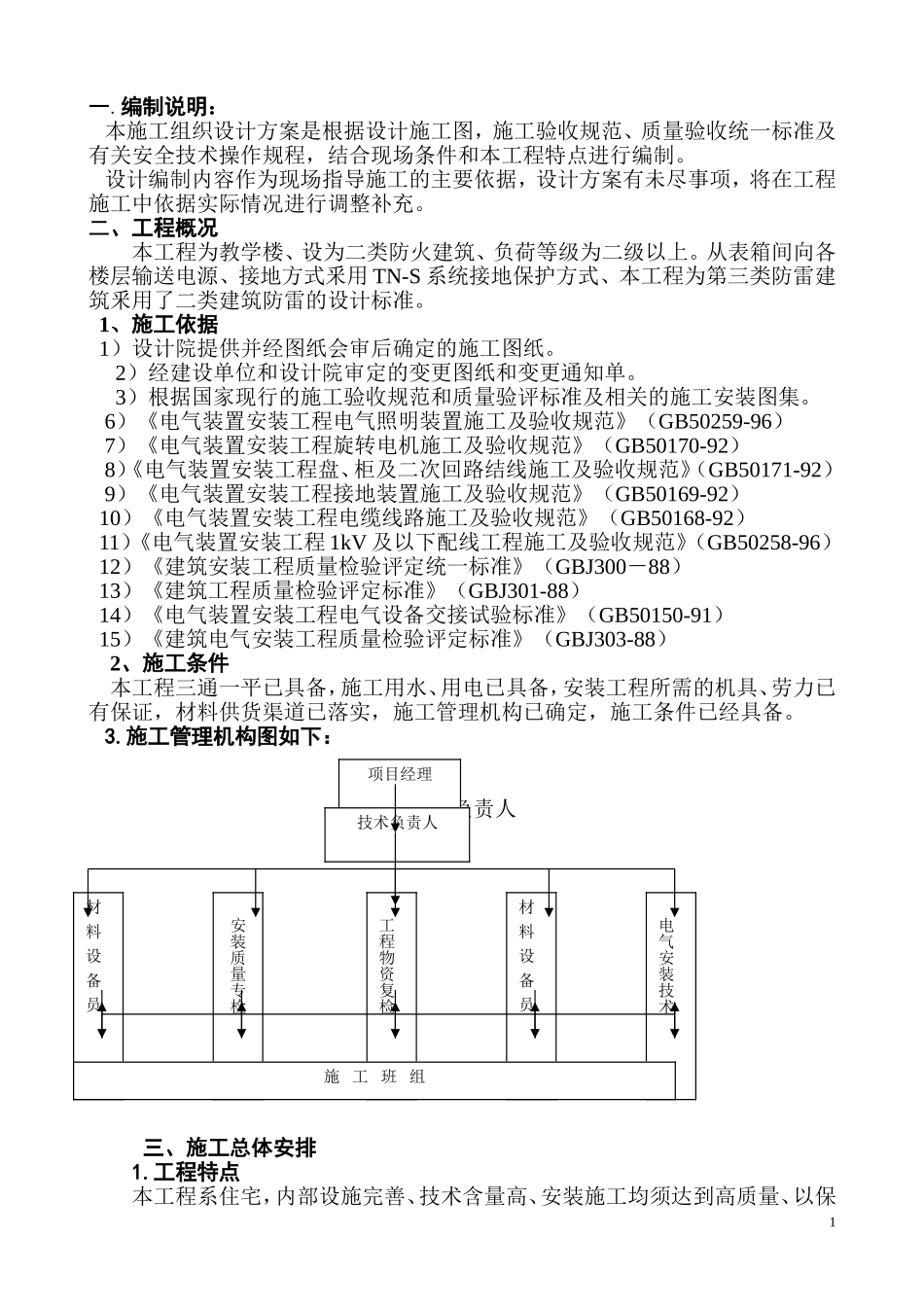 某教学楼电气施工组织设计.doc_第1页