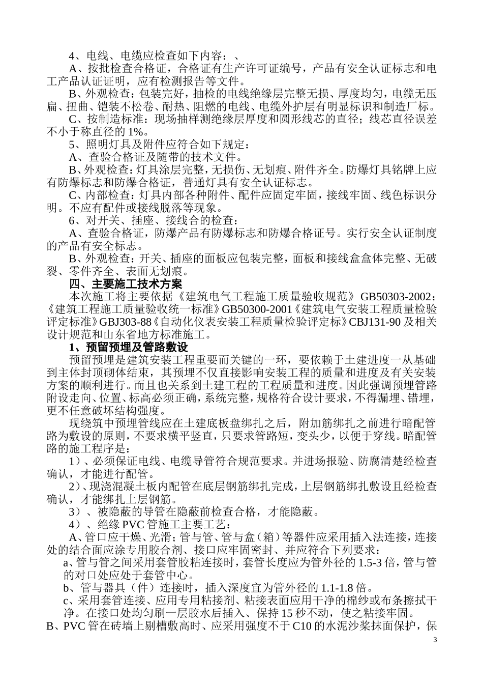 某教学楼电气施工组织设计.doc_第3页